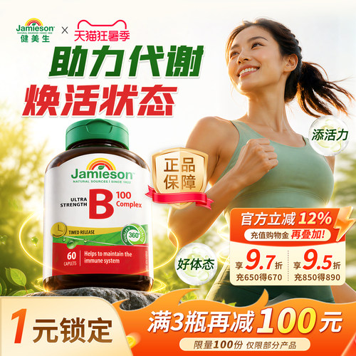 Jamieson维生素b加拿大