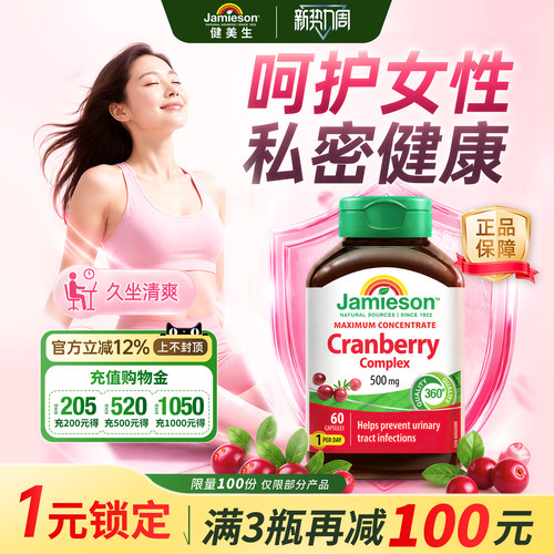 健美生蔓越莓胶囊女性私处护理