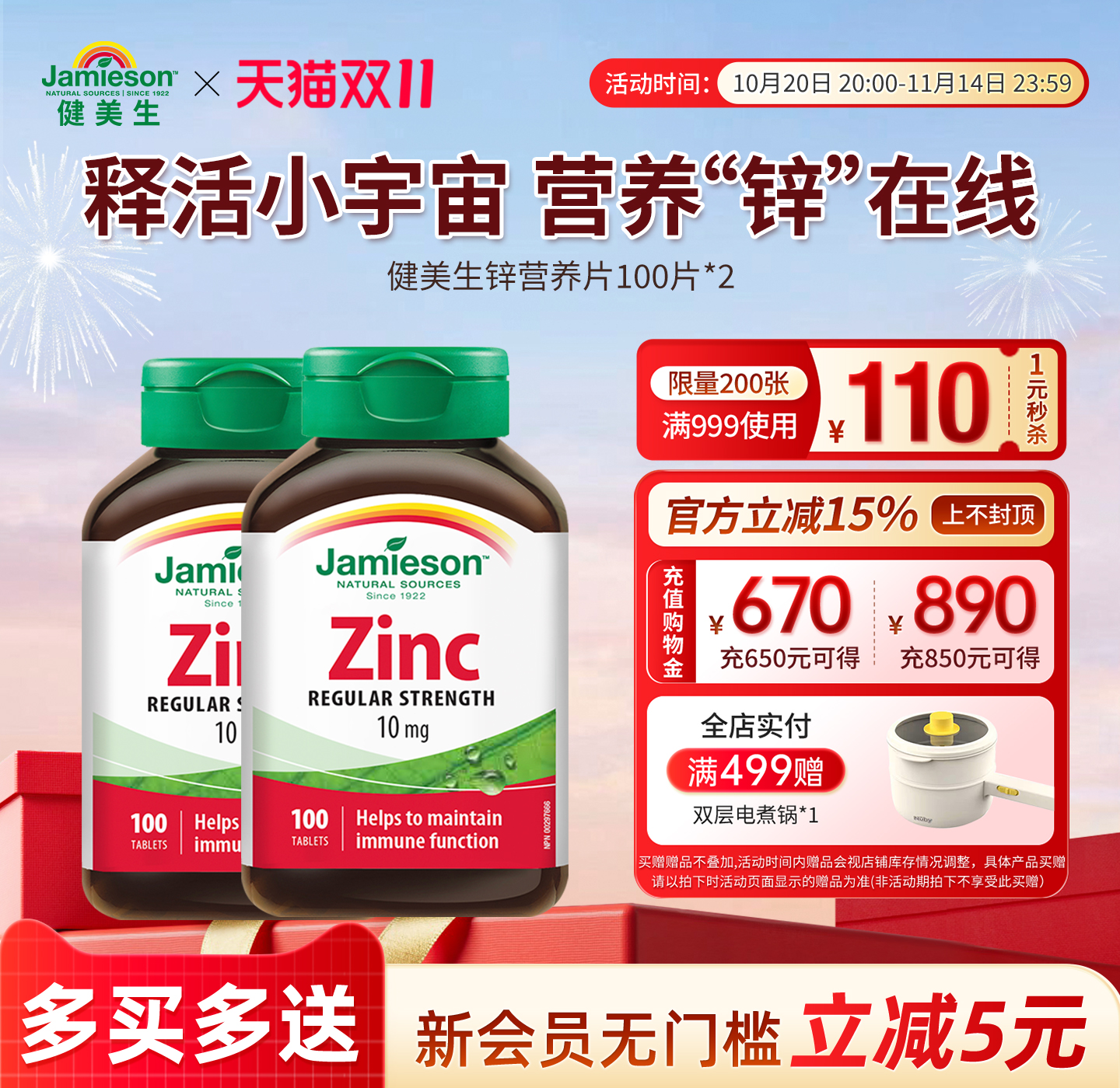 jamieson健美生进口锌片葡萄糖酸补钙镁锌维生素*2瓶