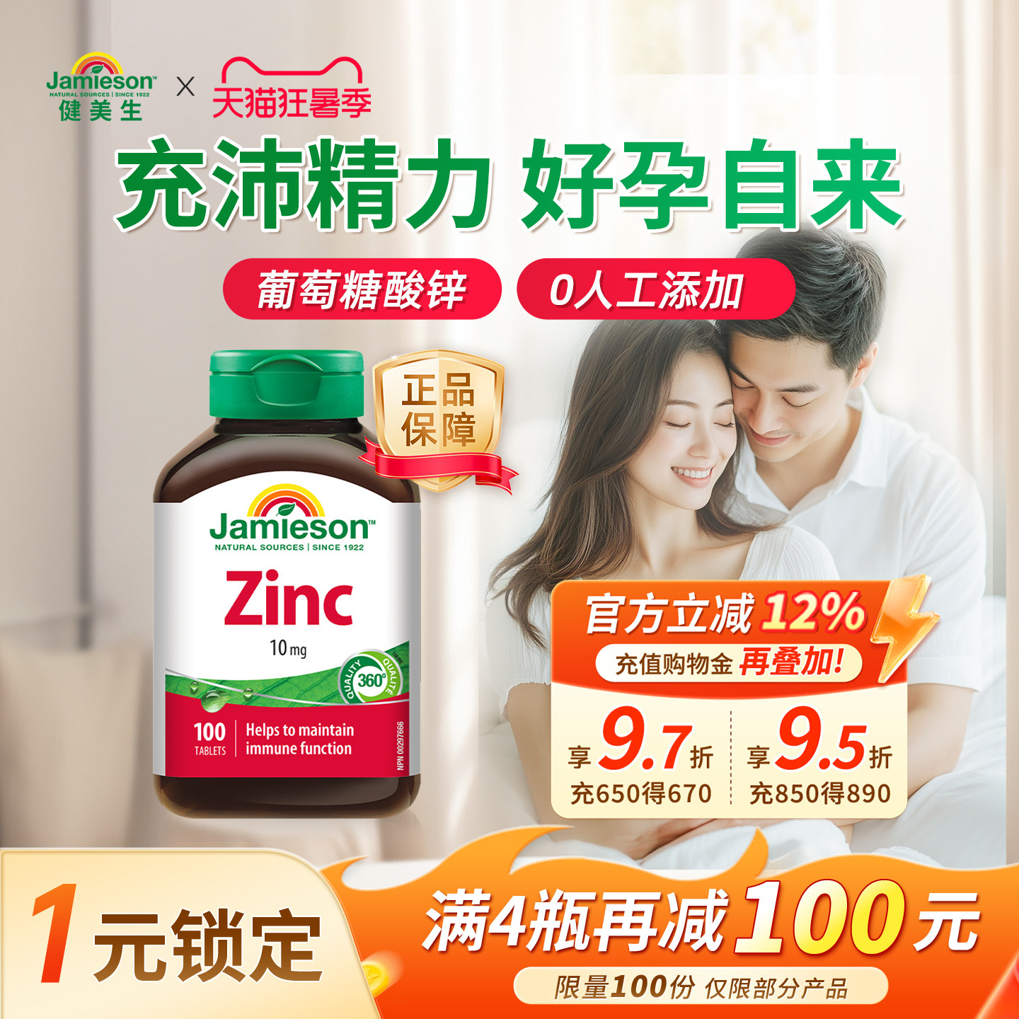 jamieson健美生加拿大进口zinc锌片男女士葡萄糖酸补锌元素维生素