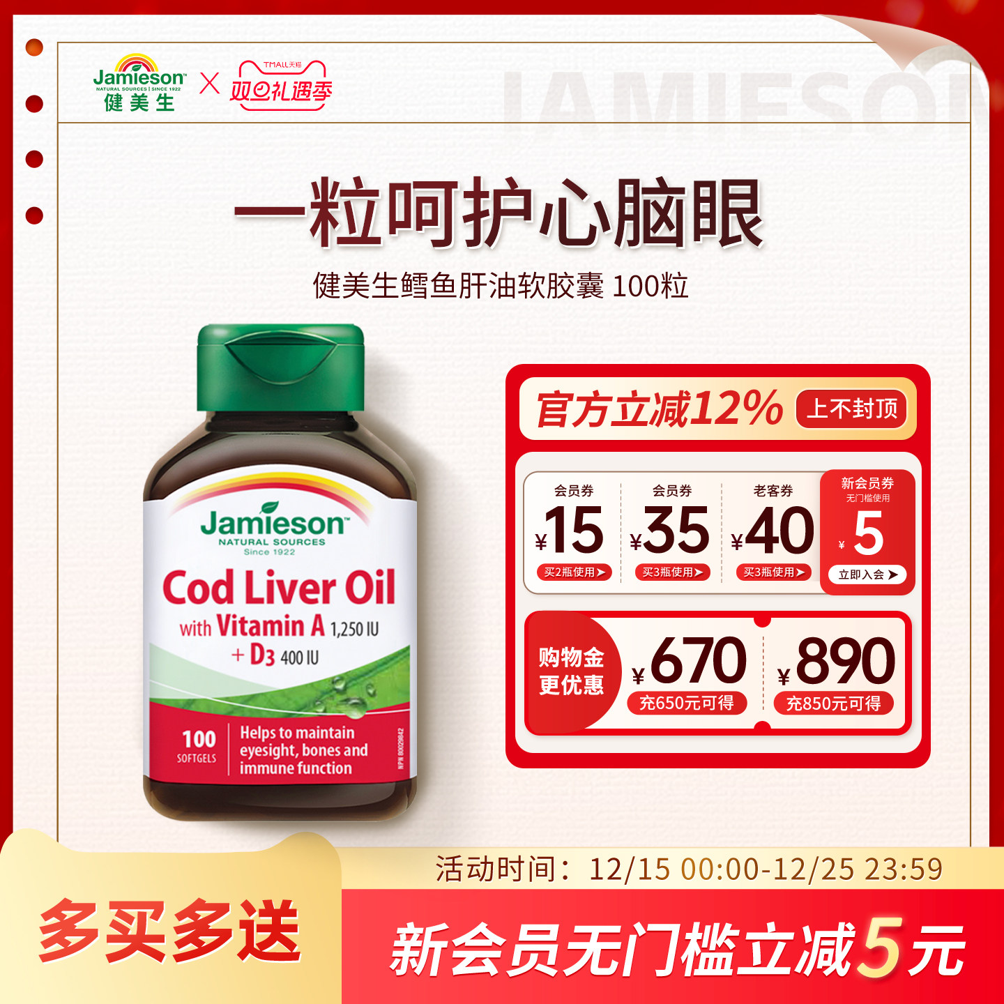 健美生深海鳕鱼肝油呵护心脑眼