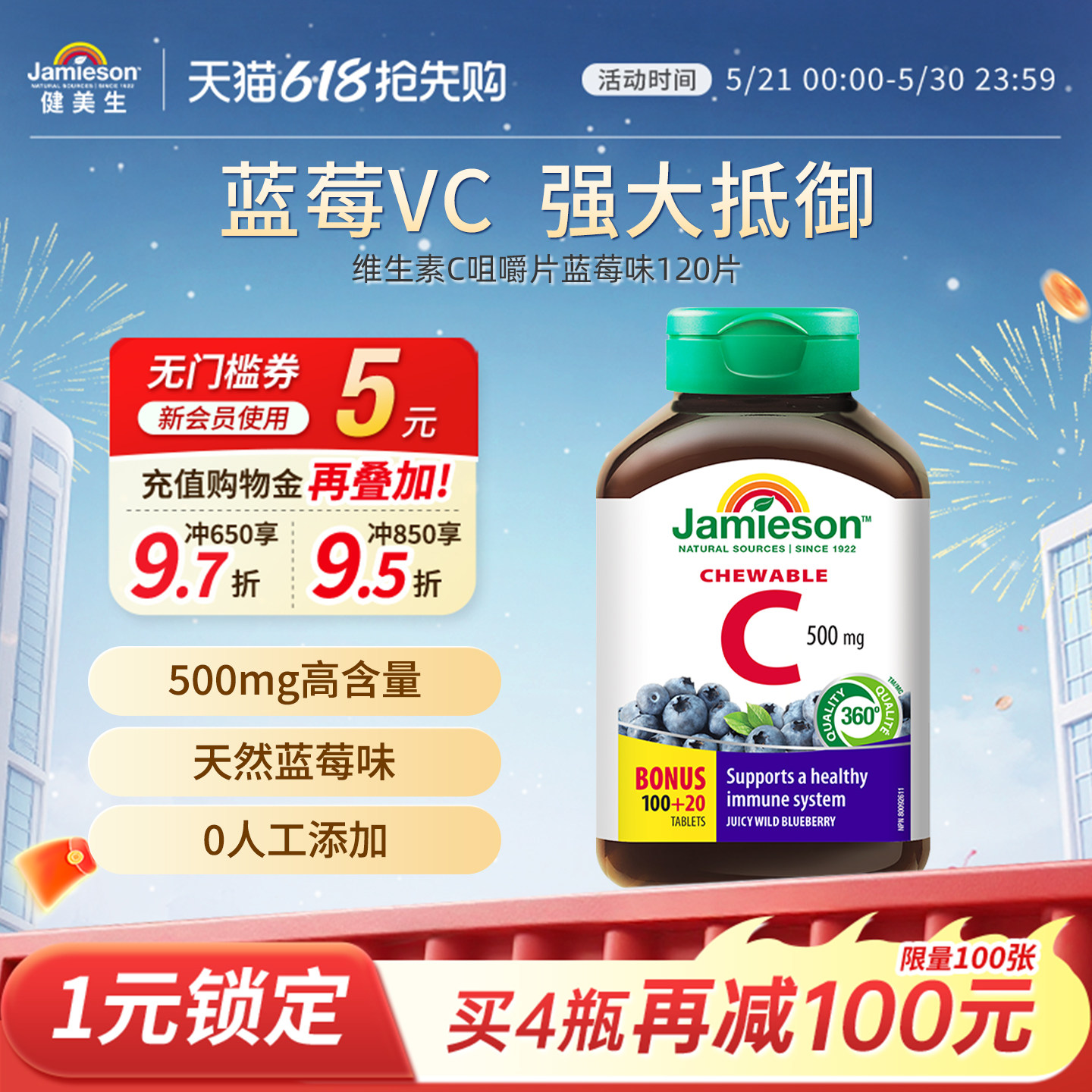 jamieson健美生进口维生素C咀嚼 片蓝莓味 维生素c*120片维他命C