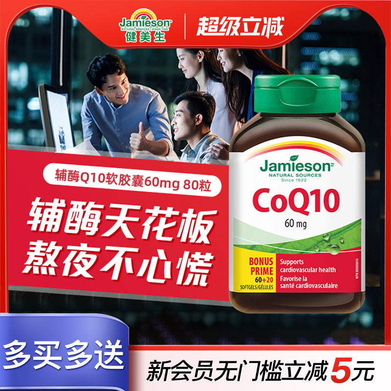 jamieson加拿大辅酶q10