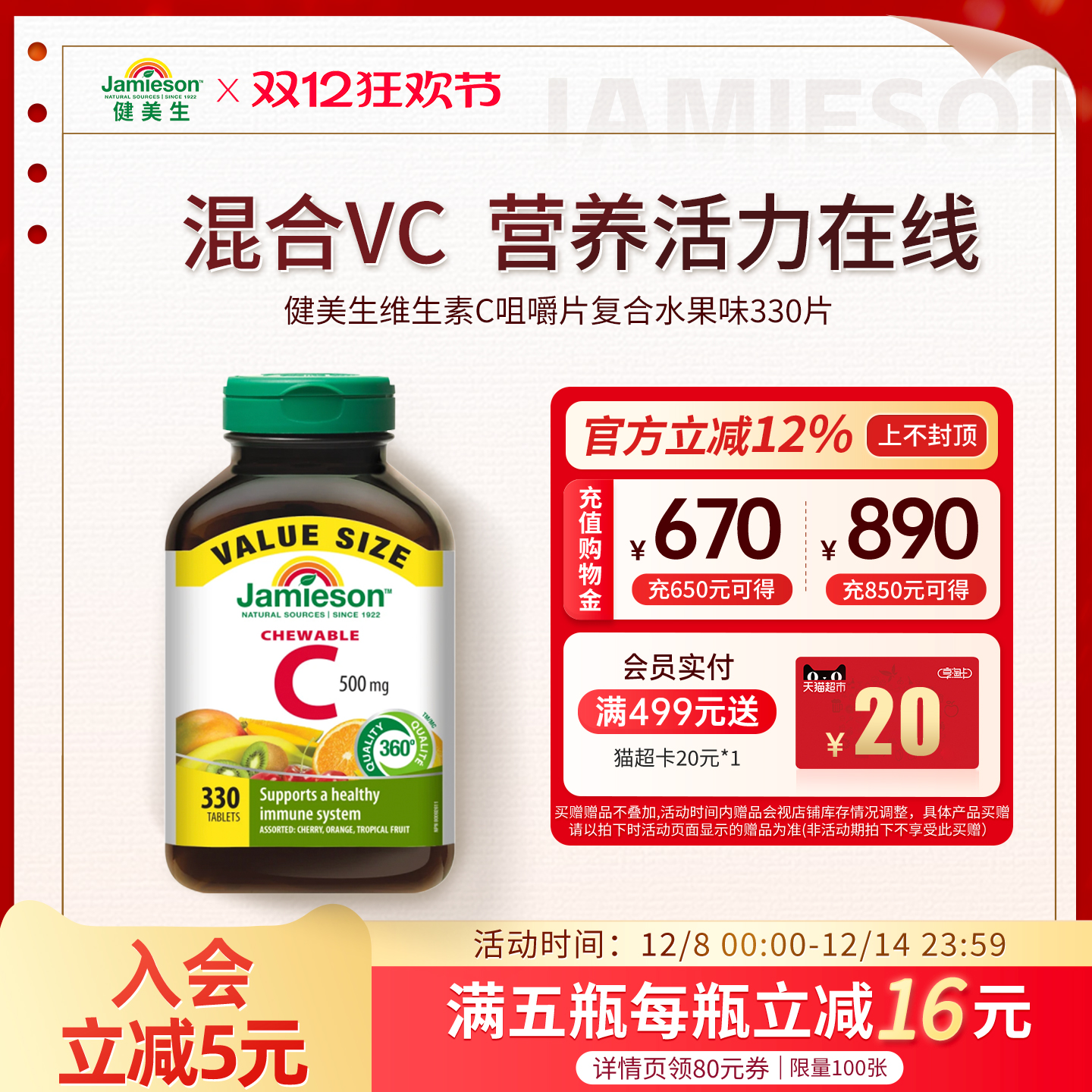 健美生维生素C咀嚼片复合水果味330片