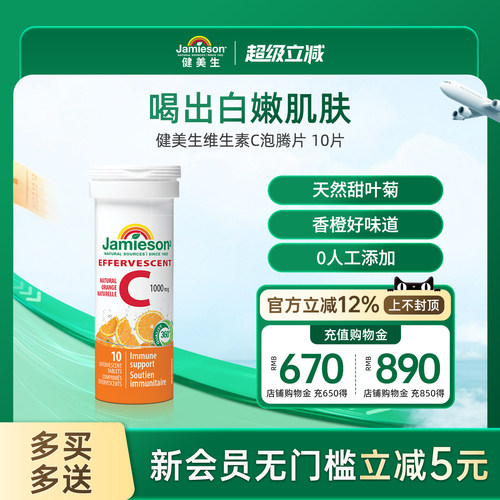 Jamieson健美生维生素C泡腾片