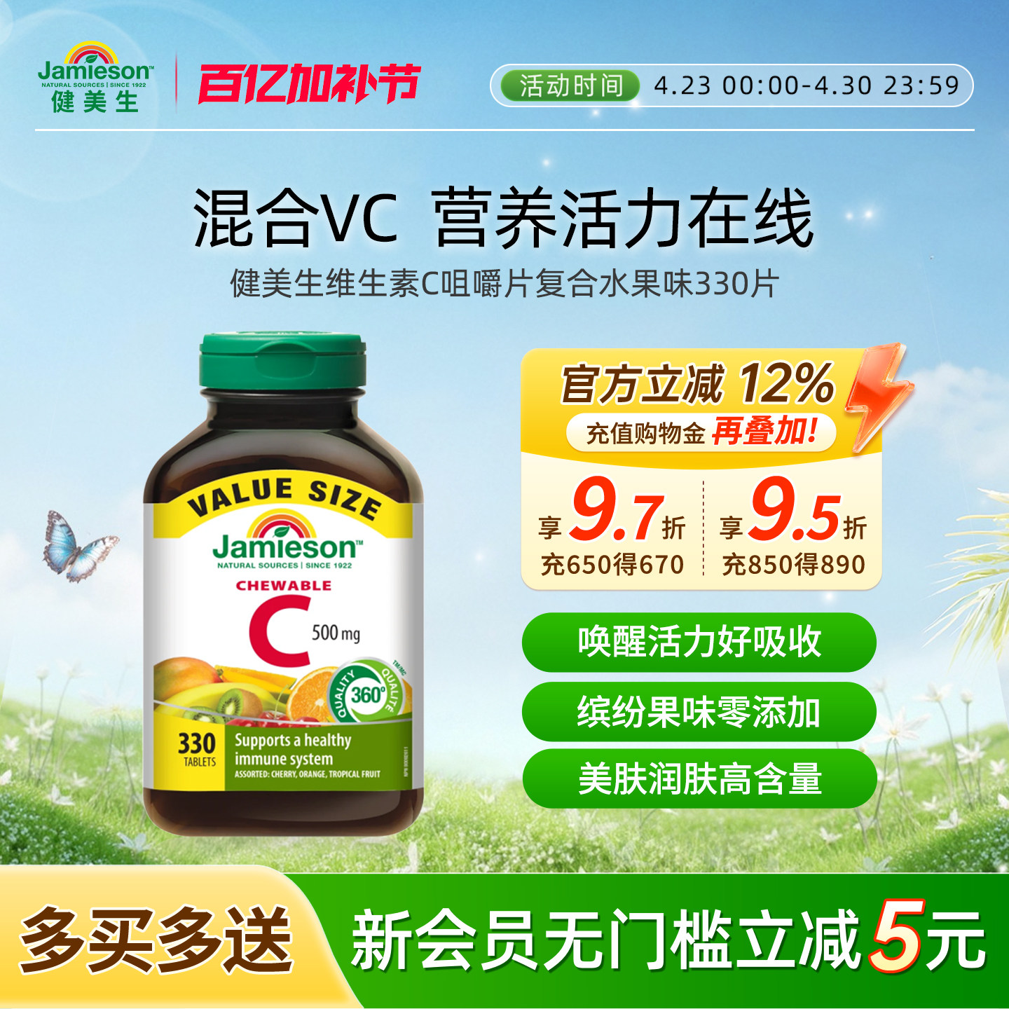 健美生维生素C咀嚼片复合水果味330片【临期】