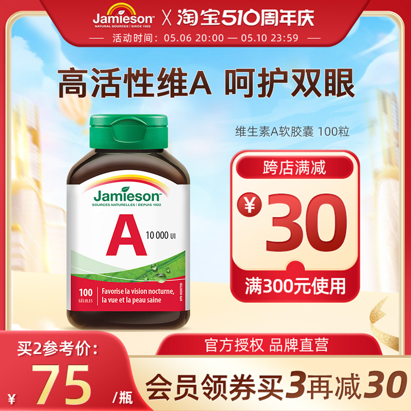 jamieson健美生维生素A护眼片