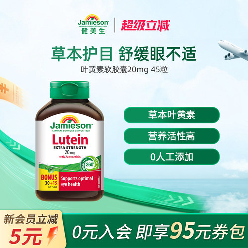 jamieson加拿大叶黄素