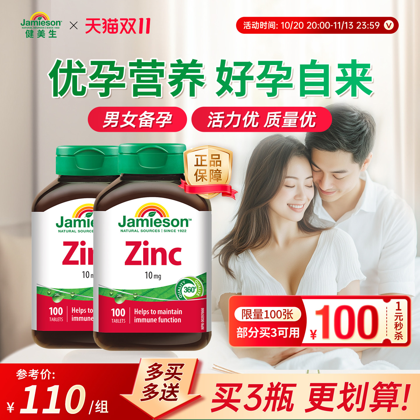 jamieson健美生进口锌片葡萄糖酸补钙镁锌维生素*2瓶