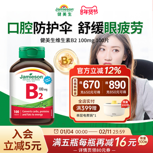 Jamieson健美生复合维维生素b族b2高含量100mg核黄素提高新陈代谢