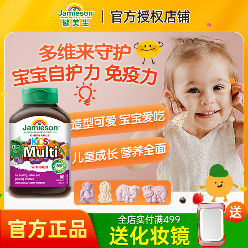 健美生进口儿童多种复合维生素专属儿童营养多维矿物质片咀嚼60粒