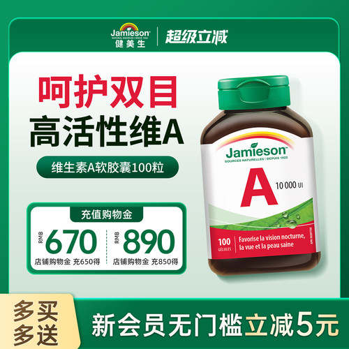 jamieson健美生维生素A护眼片