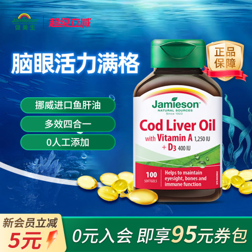 健美生进口鳕鱼鱼肝油呵护心脑眼