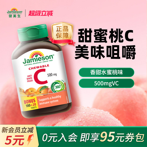 健美生维生素C咀嚼片水蜜桃味