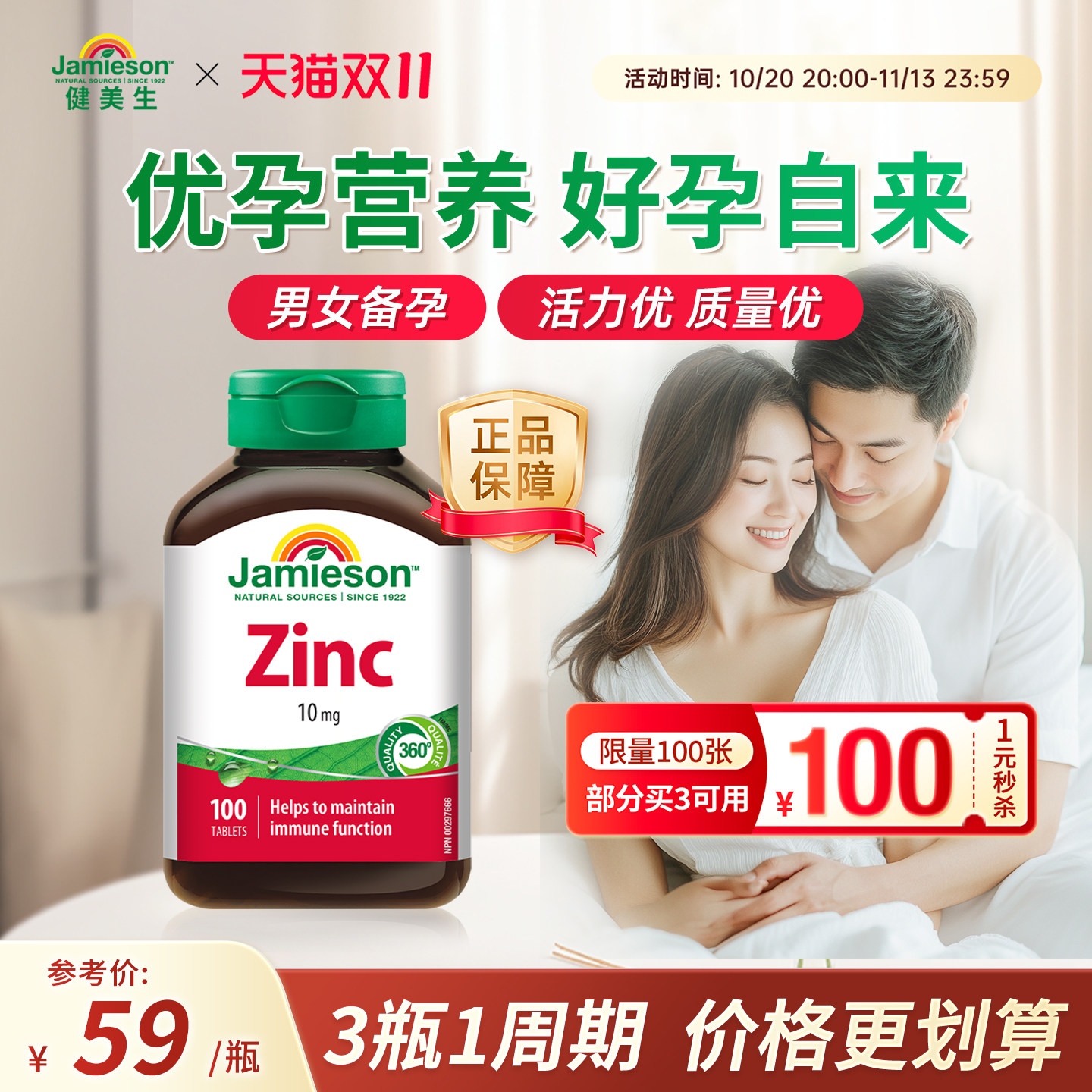 jamieson健美生加拿大进口zinc锌片男女士葡萄糖酸补锌元素维生素