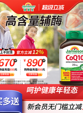 Jamieson健美生辅酶q10软胶囊250mg45粒辅酶coq10心脏素保健品ql0