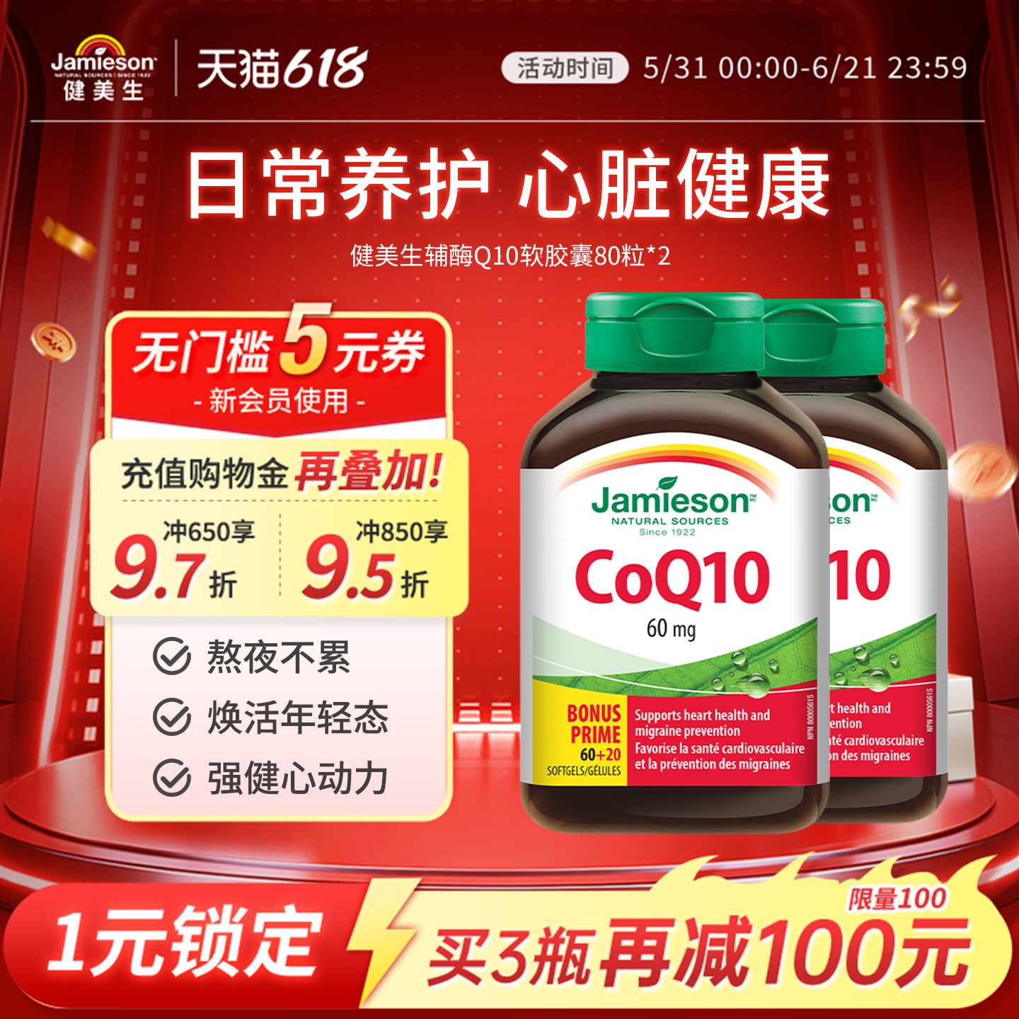 jamieson健美生进口辅酶q10软胶囊心脏辅酶素coq10保健品辅酶ql0