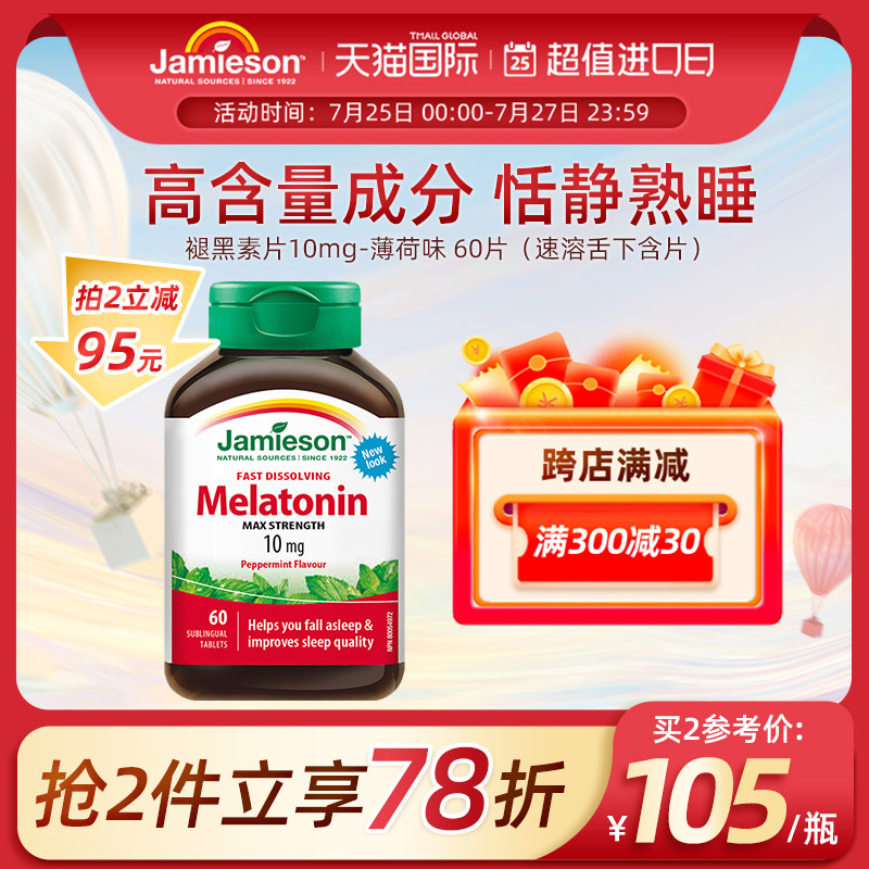jamieson健美生进口褪黑素速溶舌下含片10mg薄荷味退黑色素睡眠片