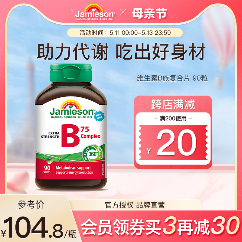 jamieson健美生进口复合维生素b族vb维生素b2/b3/b6/b7/b12生物素 保健食品/膳食营养补充食品 B族维生素 原图主图