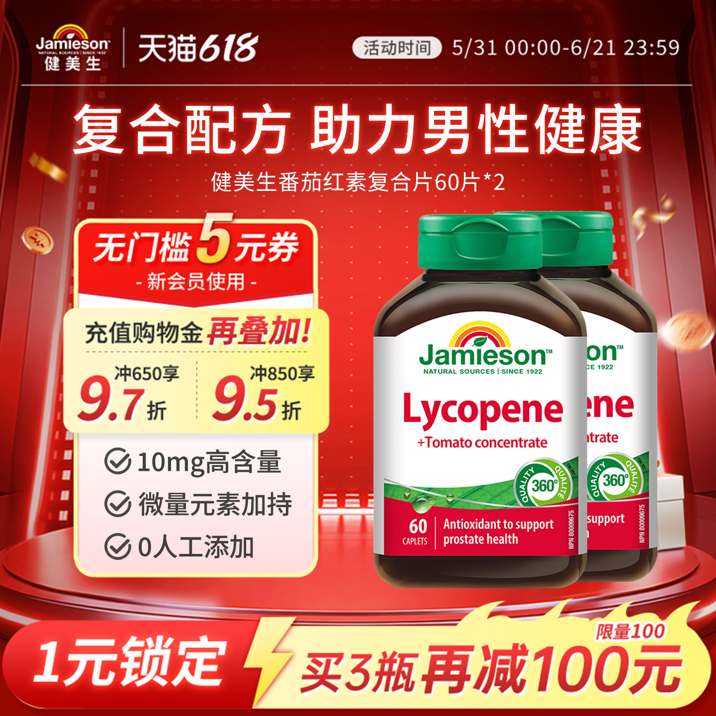jamieson健美生加拿大进口番茄红素红蕃茄高含量100mg