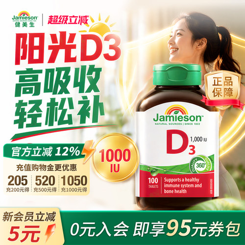 jamieson健美加拿大进口维生素d3