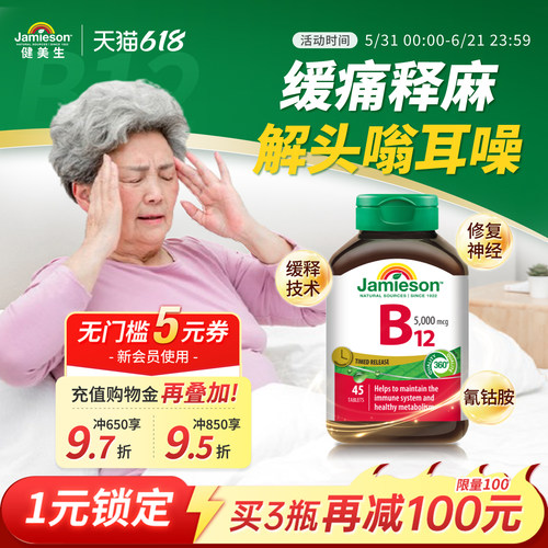 健美生维生素B12维B叶酸