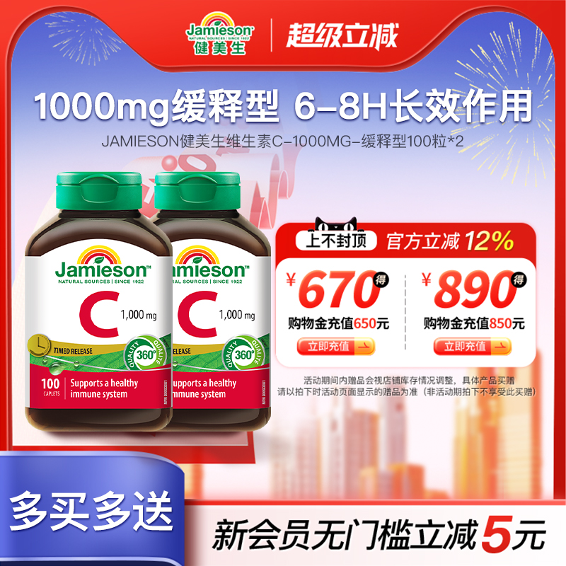 Jamieson健美生维生素C缓释片