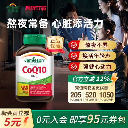 jamieson加拿大辅酶q10