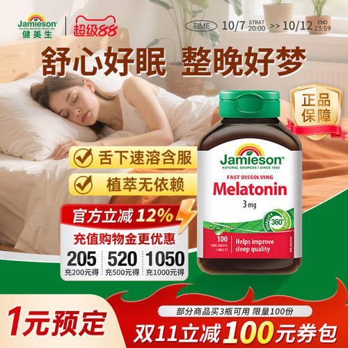 健美生褪黑素速溶含片无需刷牙