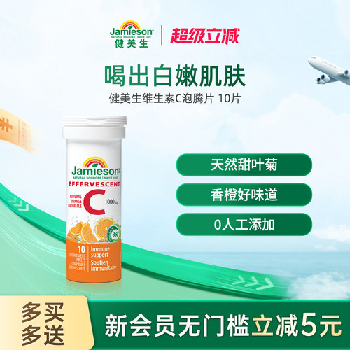 Jamieson健美生维生素C泡腾片