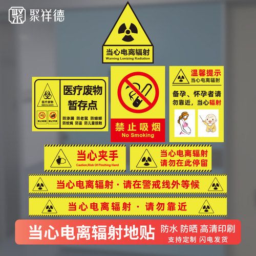 医院当心电离辐射安全警示贴标识