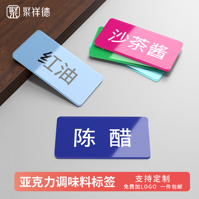 亚克力火锅串串自助调配料标签贴