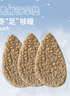 女保暖前掌垫加厚加绒棉高跟鞋垫