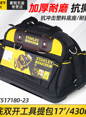 史丹利FATMAX硬底双开手提工具提包拎包单肩背包 FMST517180-23