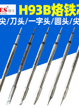 德士DES德国进口TE系列烙铁头H92B焊台H93B发热芯一体电焊头焊咀