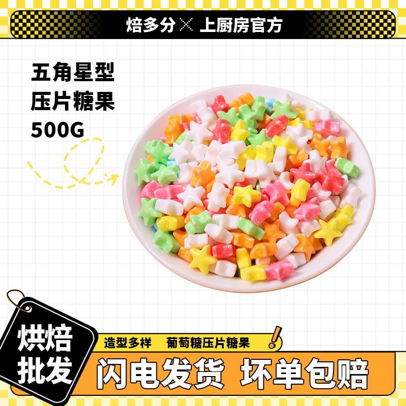 上厨房烘焙装饰糖果星星混色水果混色高颜值多彩星星形状糖