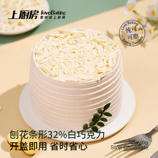 上厨房32%白巧克力刨花条形纯可可脂开盖即用烘焙原料蛋糕装饰
