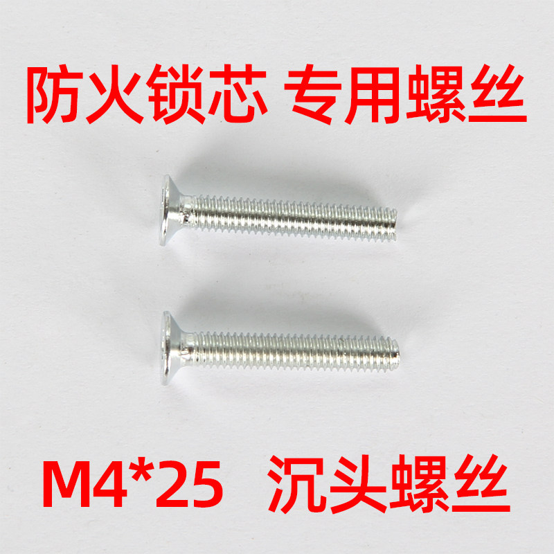 法普邦防火锁芯专用螺丝