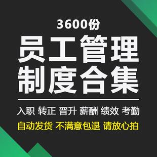 公司员工管理制度手册招聘入职转正晋升薪酬绩效考核福利激励合同