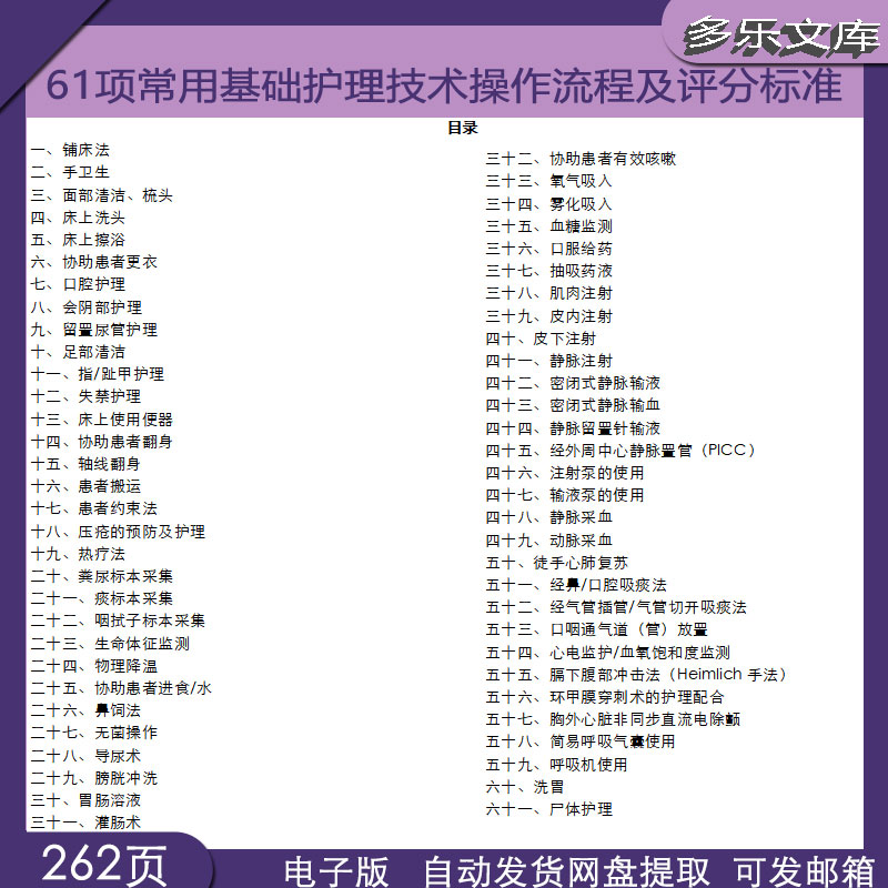六十一项医院常用基础护理技术操作流程及评分标准汇编范文电子版