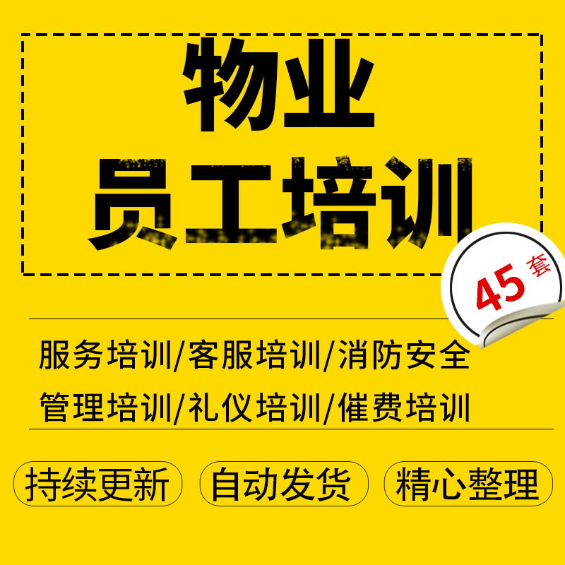 物业公司入职培训管理保洁保安礼仪服务意识消防员工手册资料45套