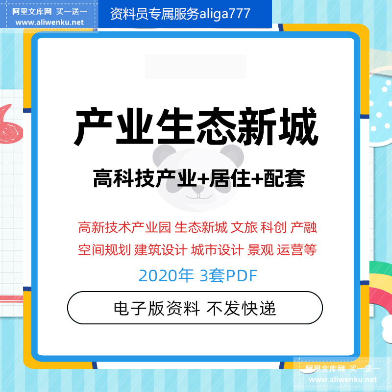 2020高新产业园区生态产融新城建筑规划景观城市设计方案文本运营 办公设备/耗材/相关服务 刻录盘个性化服务 原图主图