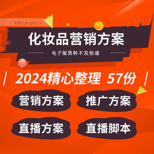 日化护肤化妆品市场整合营销包装升级网络推广直播脚本方案例