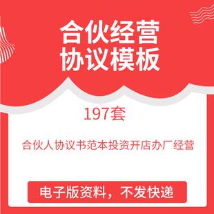合伙人协议书范本投资开店办厂经营公司股东股权入股合作合同模板