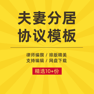 夫妻分居合同协议书婚内异地分局范本样本模板word电子文档