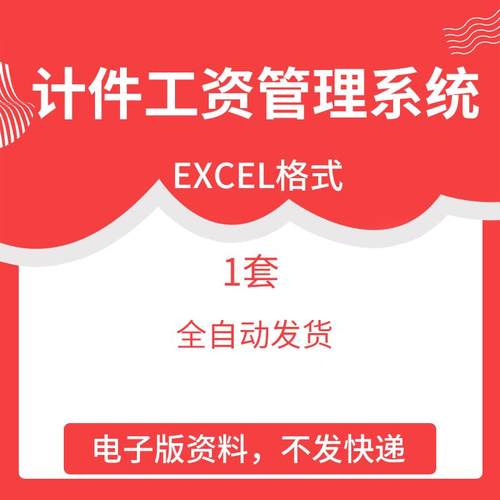 计件工资管理系统 excel表格模板电子版