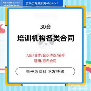 艺术教育培训机构合伙入股合作协议聘用报名入学装修服务劳动合同