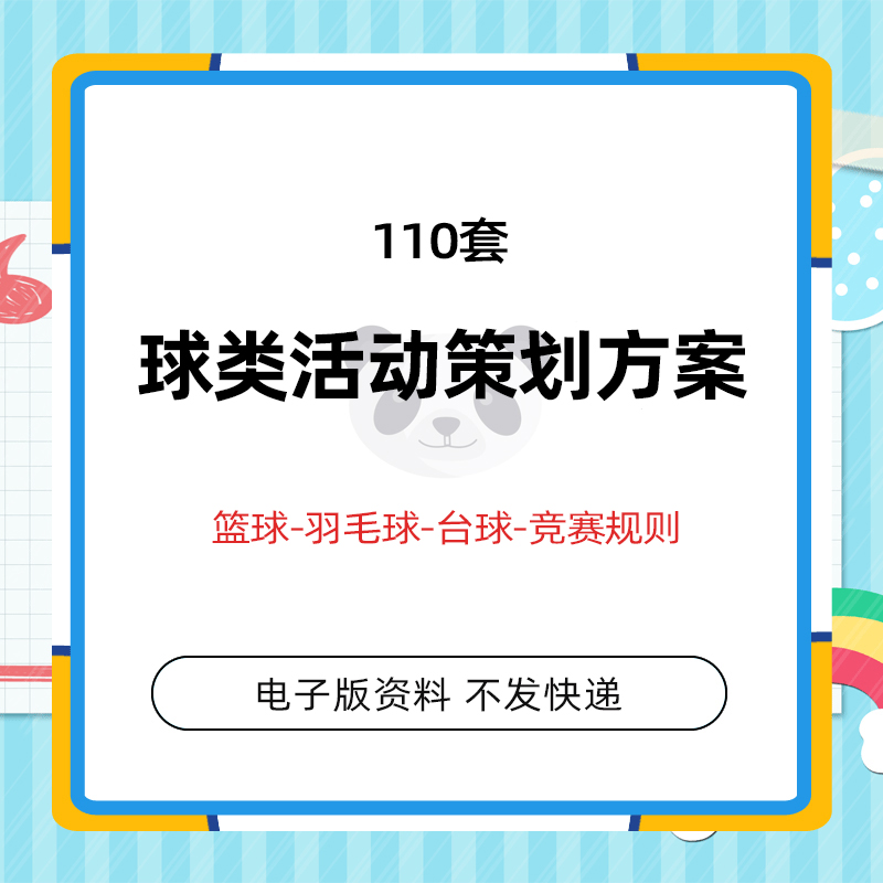 球类比赛活动方案策划书案例篮球足球乒乓球排球羽毛球台球网球属于什么档次？