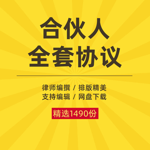 创业合伙人协议书合作入股方案制度模式设计范本合同模板范文