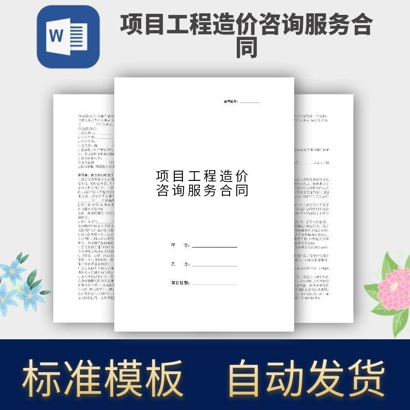 项目工程造价咨询服务合同协议模板范本电子版